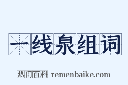 一线泉组词是什么意思的图片